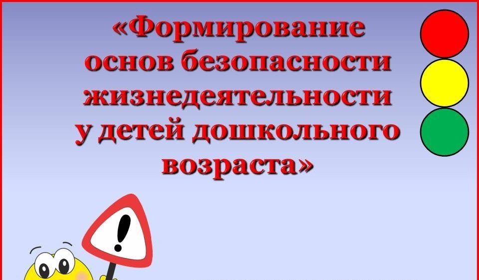 Формирование у воспитанников основ безопасности жизнедеятельности. Ресурсный центр.